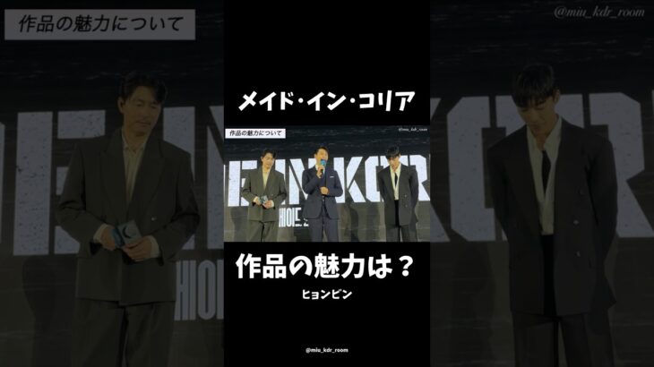 「#メイドインコリア」ヒョンビン-作品の魅力 #ヒョンビン #チョンウソン #ウドファン #ディズニープラス #disneyplus #韓国ドラマ