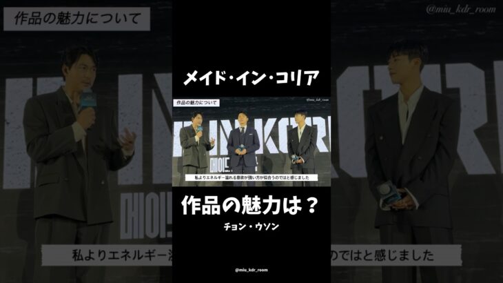 「#メイドインコリア」チョンウソン-作品の魅力 #ヒョンビン #チョンウソン #ウドファン #ディズニープラス #disneyplus #韓国ドラマ