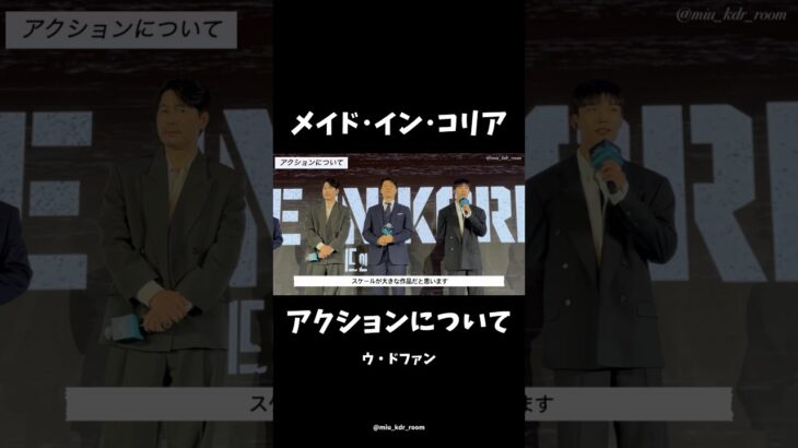 「#メイドインコリア」アクションについて#ヒョンビン #チョンウソン #ウドファン #ディズニープラス #disneyplus #韓国ドラマ