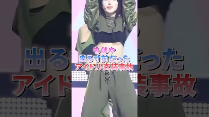 もはや出る寸前だったアイドル衣装事故#韓国 #韓国アイドル #kpop #twice #ルセラフィム