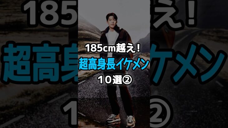 #韓国俳優 #高身長 #イケメン #韓国ドラマ