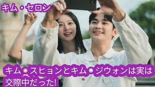 キム・スヒョンとキム・ジウォンは密かに