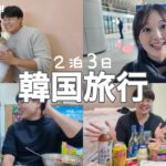 【vlog】彼女の誕生日に2泊3日韓国旅行したら、幸せまんぷくすぎてヤバかったww