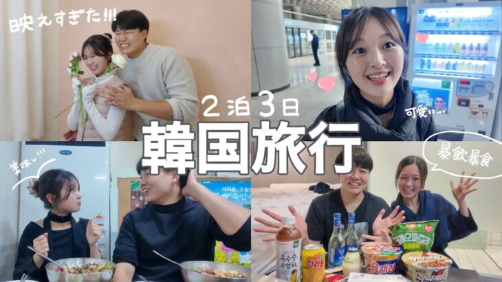 【vlog】彼女の誕生日に2泊3日韓国旅行したら、幸せまんぷくすぎてヤバかったww